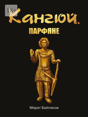 cover image of Кангюй. Парфяне